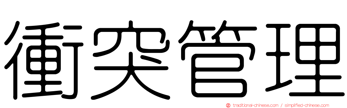 衝突管理