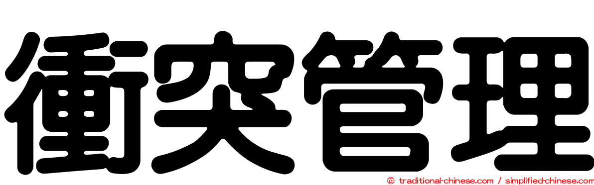 衝突管理