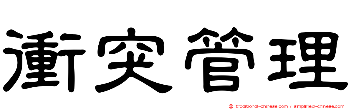 衝突管理