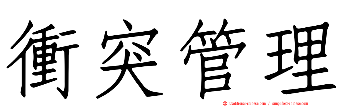 衝突管理
