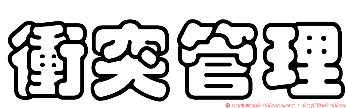 衝突管理