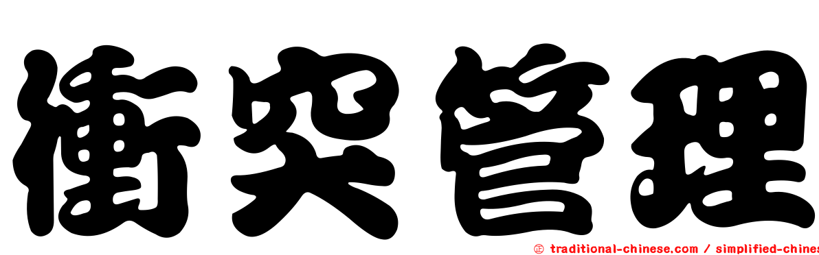衝突管理