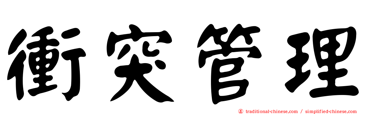 衝突管理