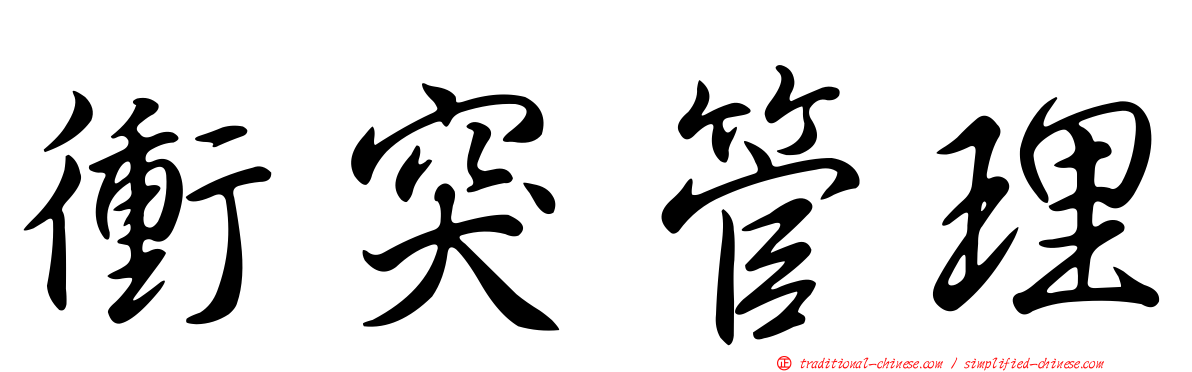 衝突管理