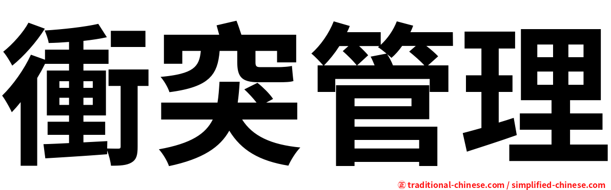 衝突管理