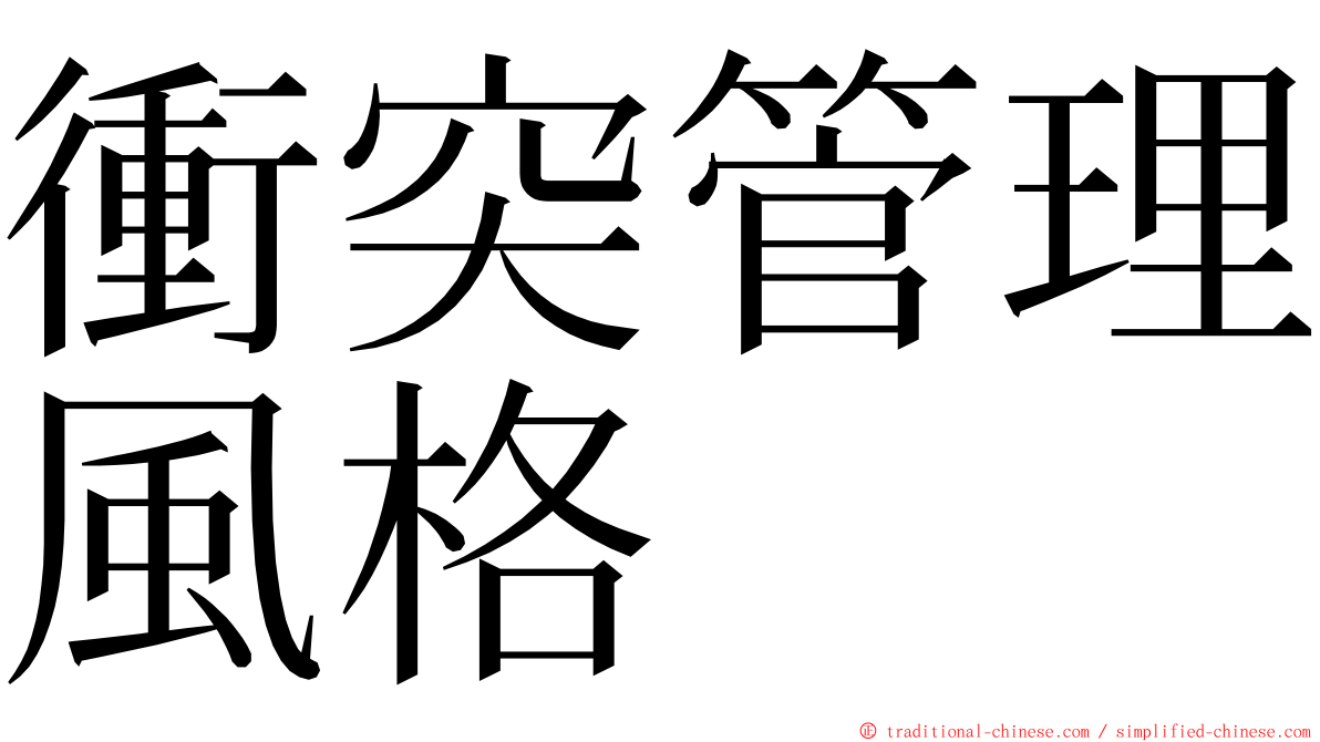 衝突管理風格 ming font