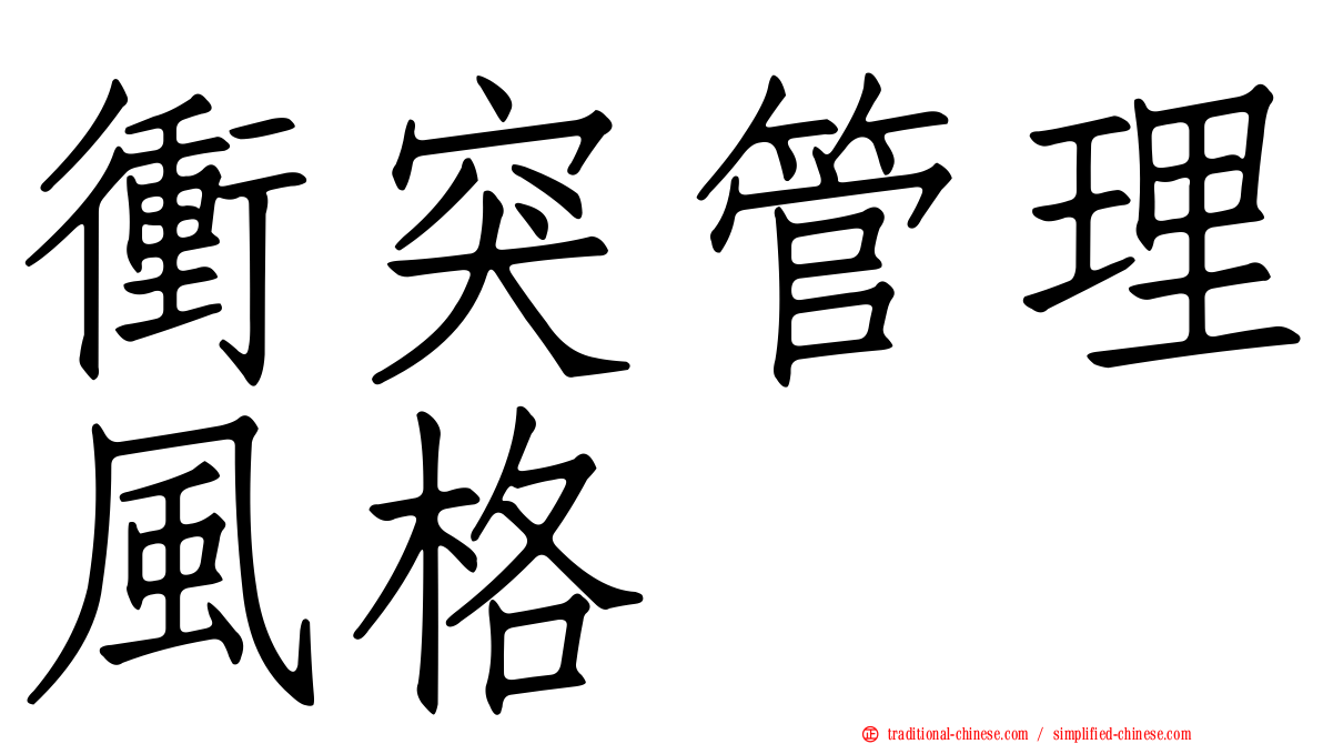 衝突管理風格