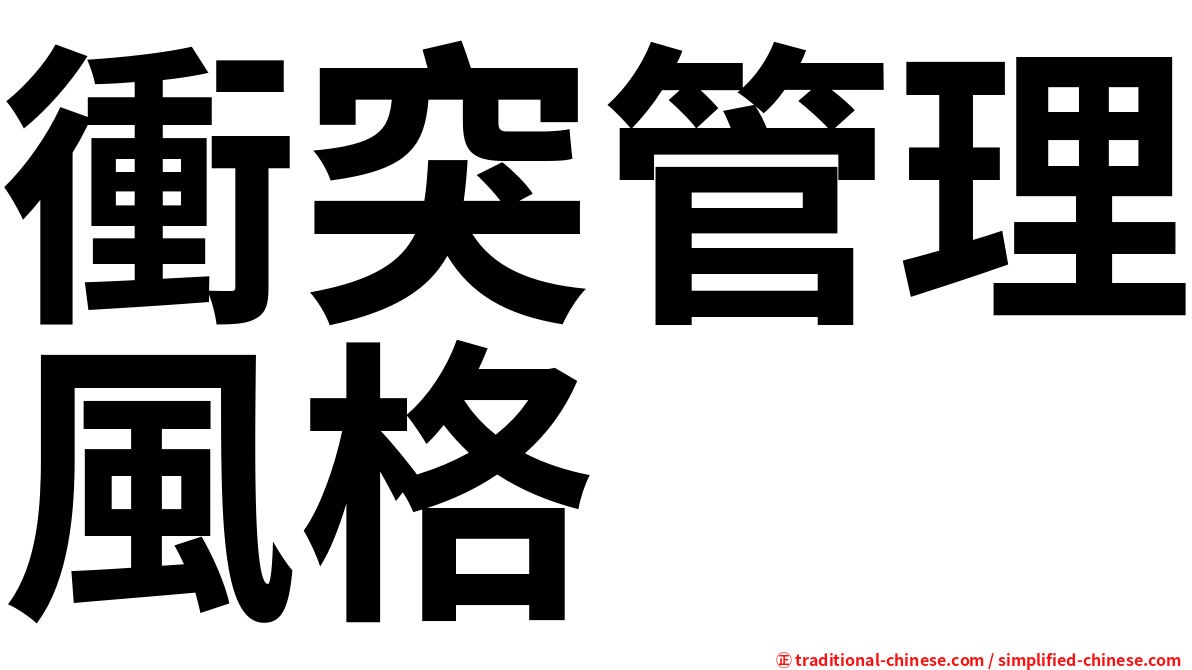 衝突管理風格