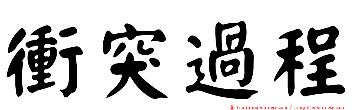 衝突過程