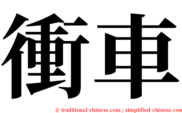 衝車 serif font