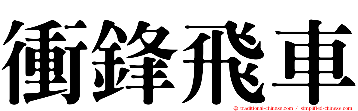 衝鋒飛車