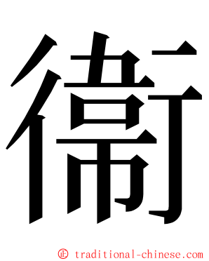 衞 ming font