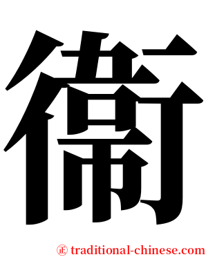 衞 serif font
