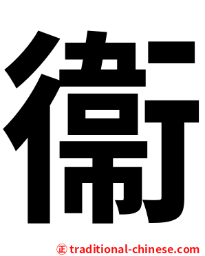衞