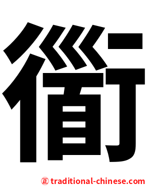 衟