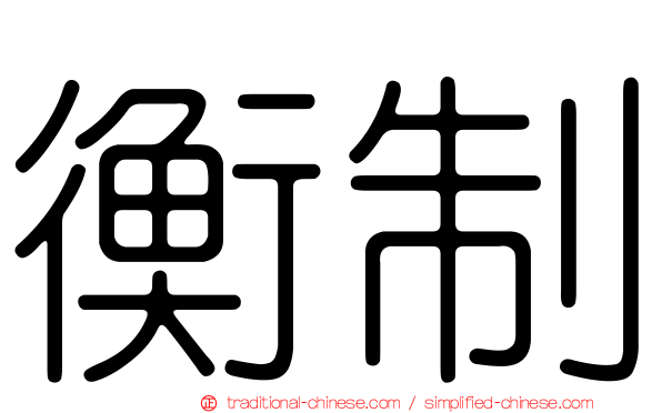 衡制