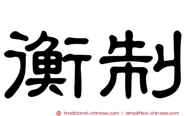 衡制