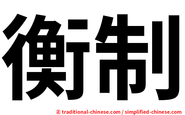 衡制