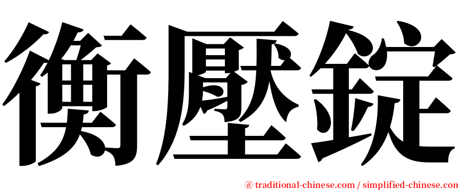 衡壓錠 serif font