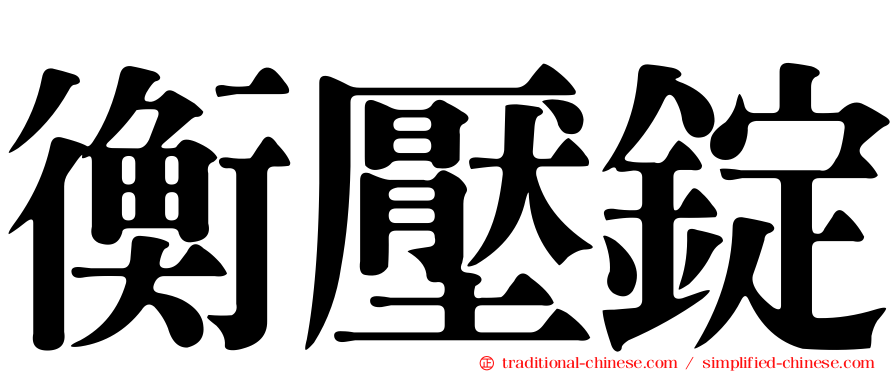 衡壓錠