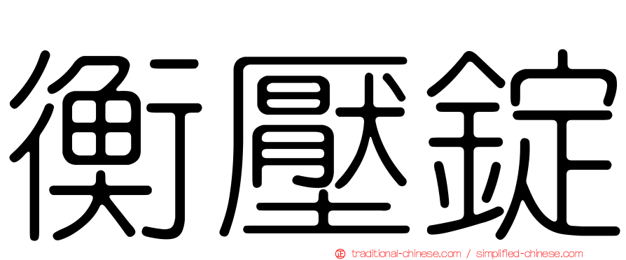 衡壓錠