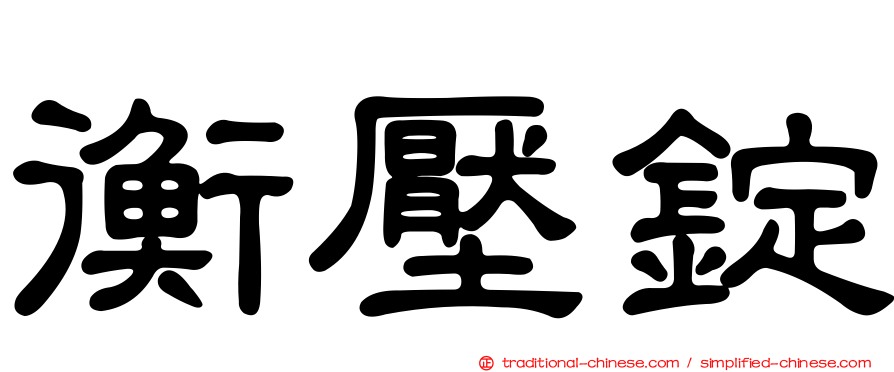 衡壓錠