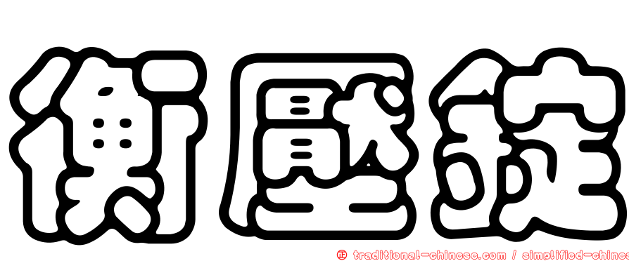 衡壓錠