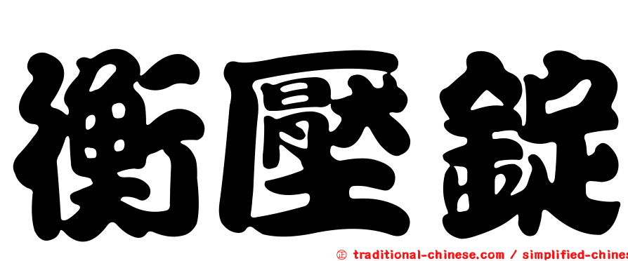 衡壓錠