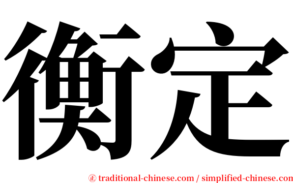 衡定 serif font