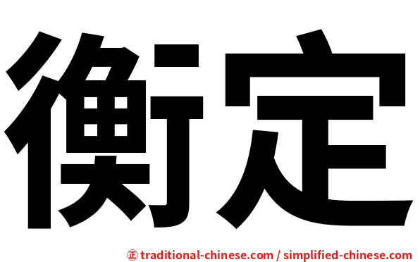 衡定