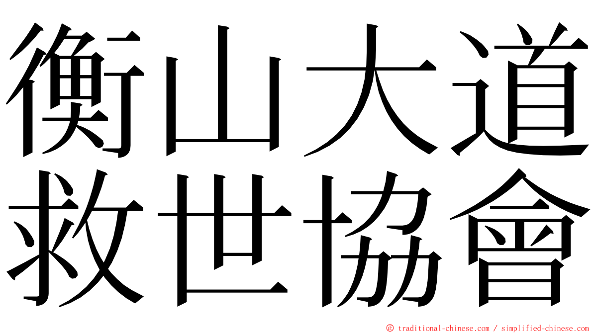 衡山大道救世協會 ming font