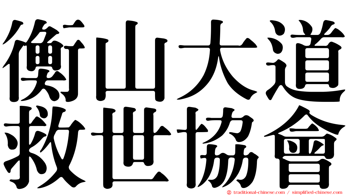 衡山大道救世協會