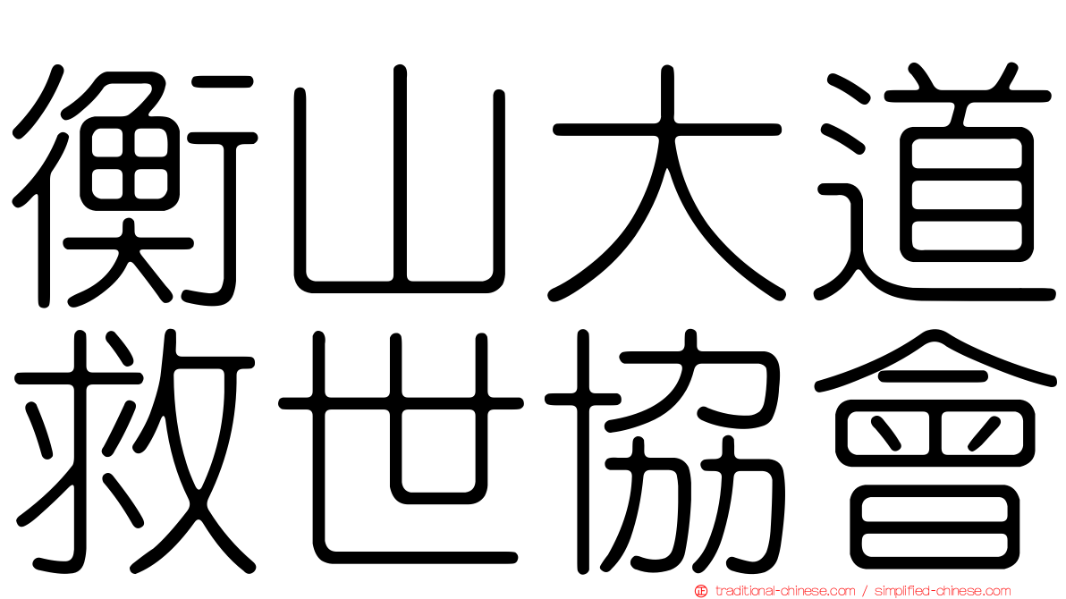 衡山大道救世協會