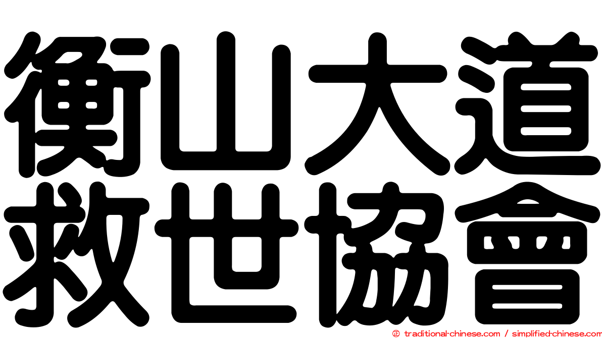 衡山大道救世協會