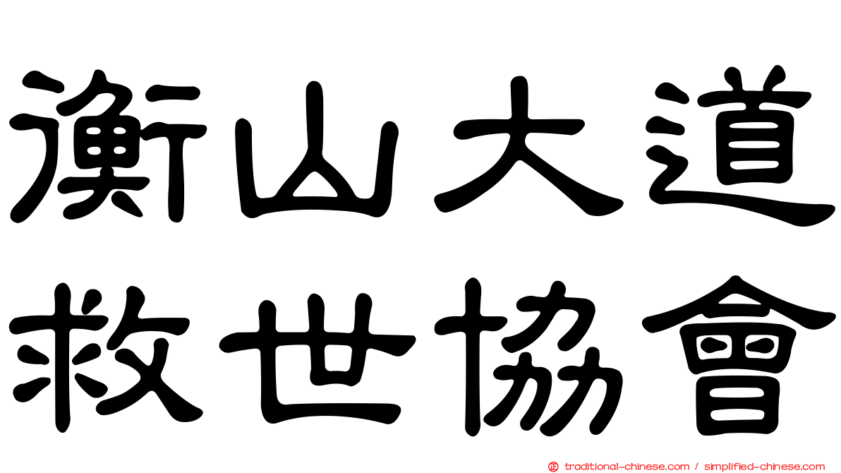 衡山大道救世協會