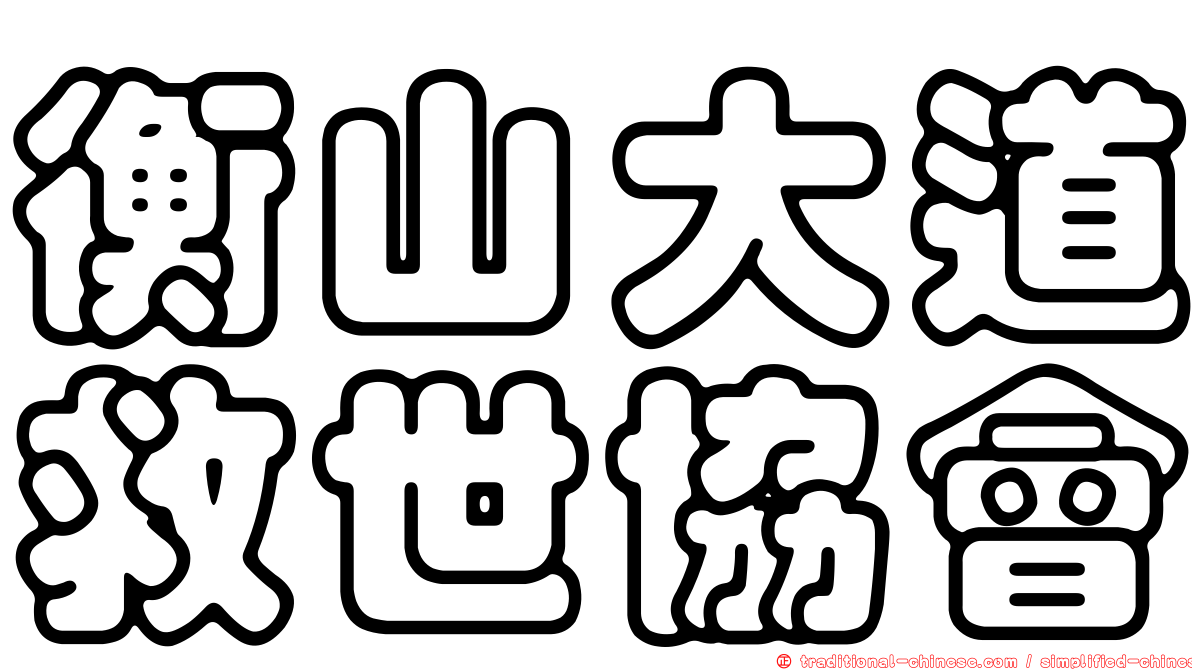 衡山大道救世協會