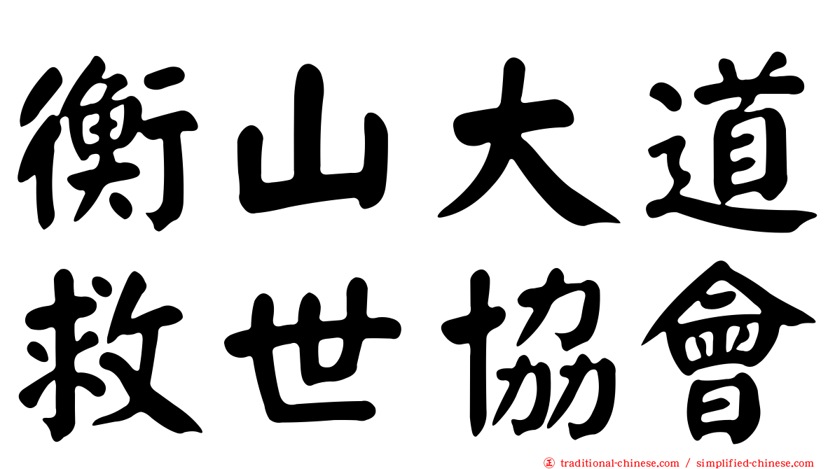 衡山大道救世協會