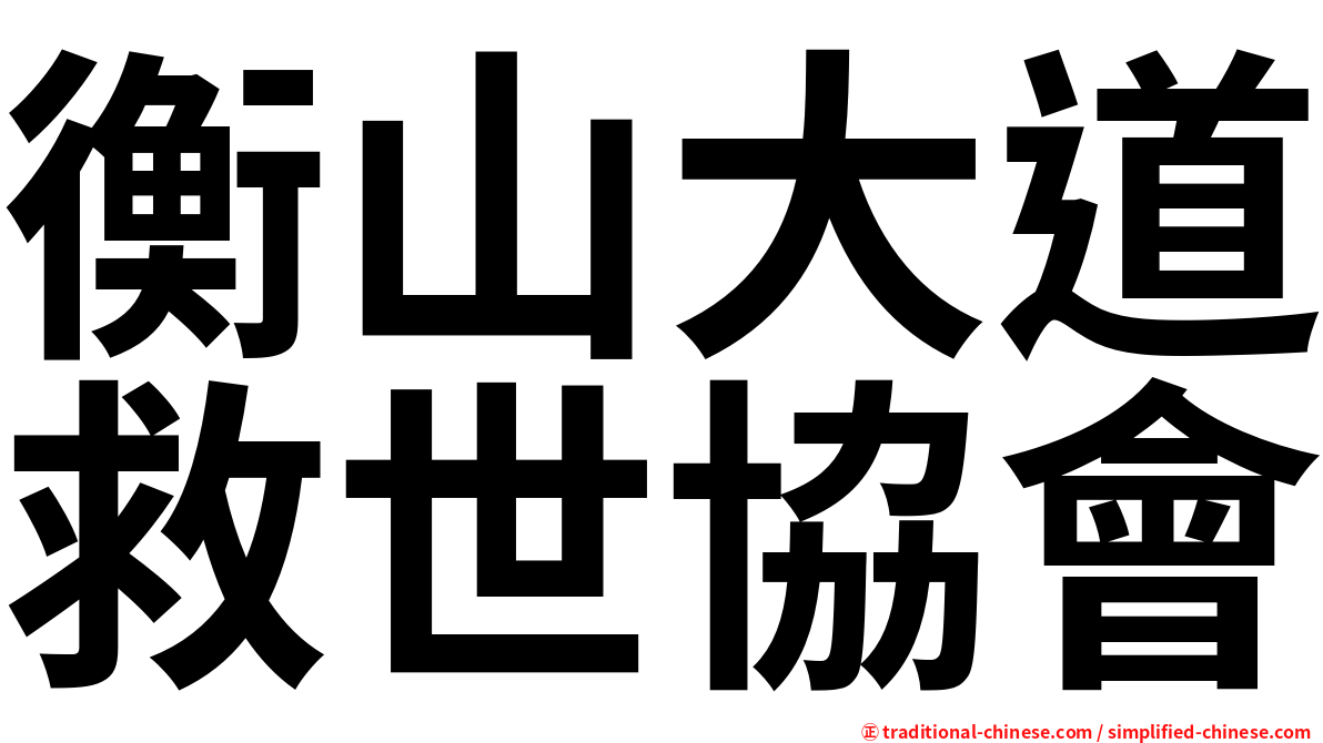 衡山大道救世協會
