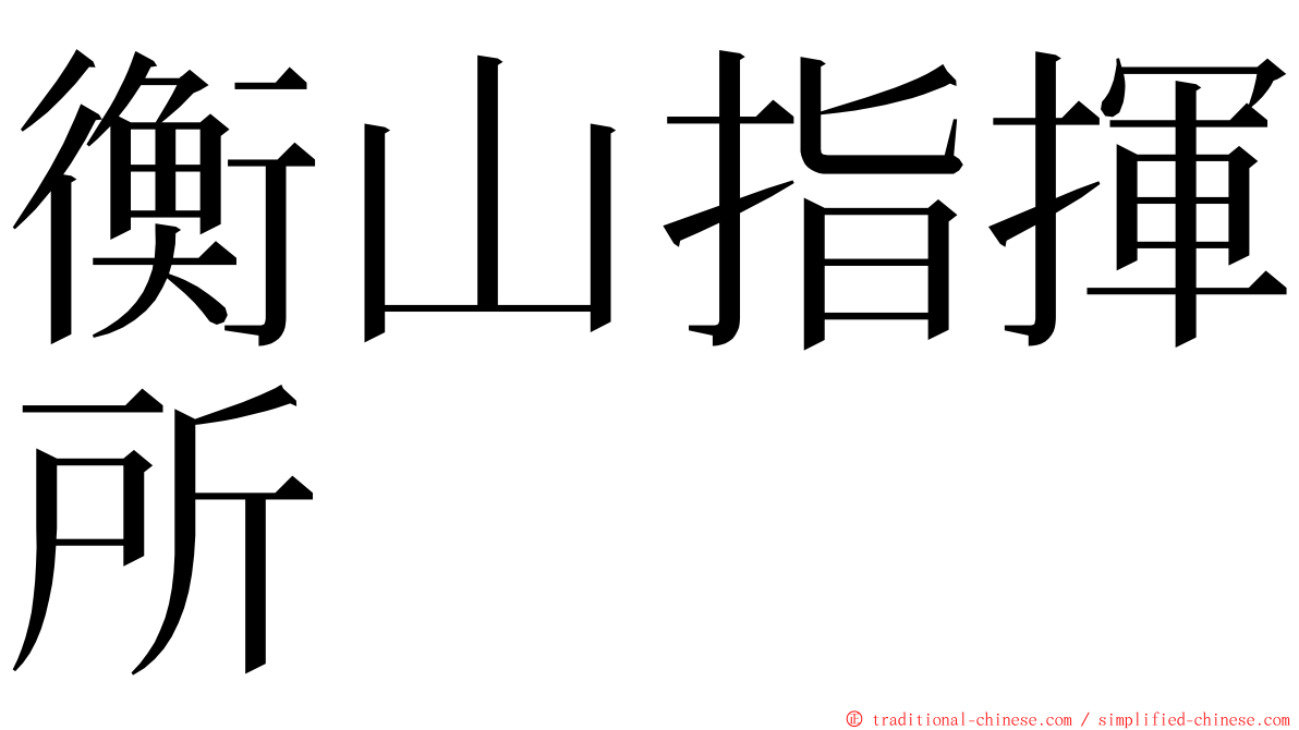 衡山指揮所 ming font