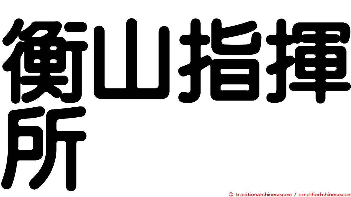 衡山指揮所