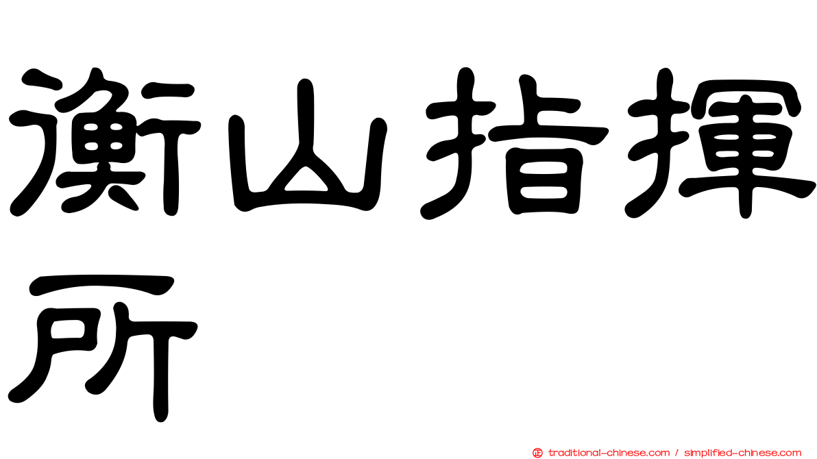 衡山指揮所