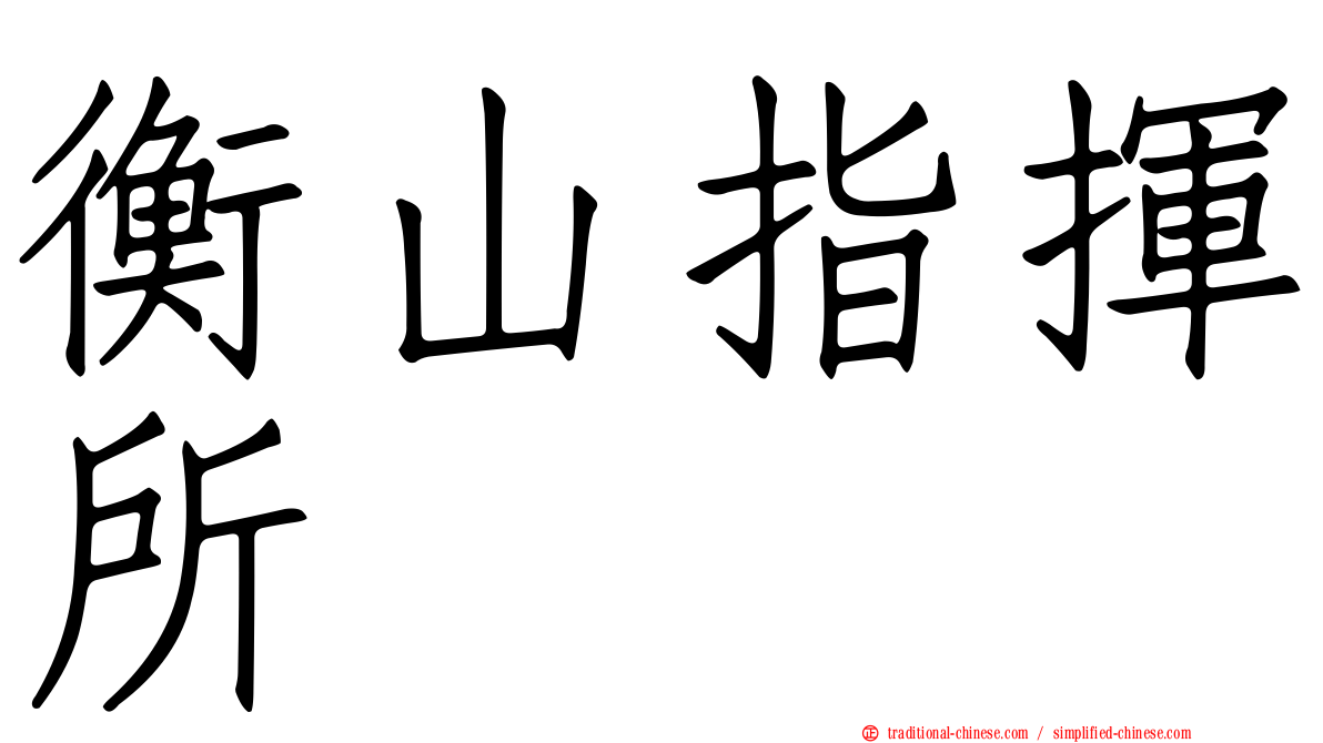 衡山指揮所