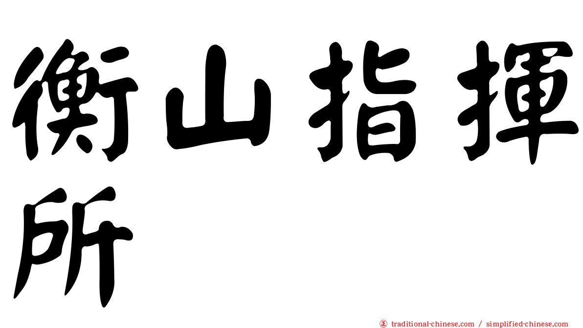 衡山指揮所