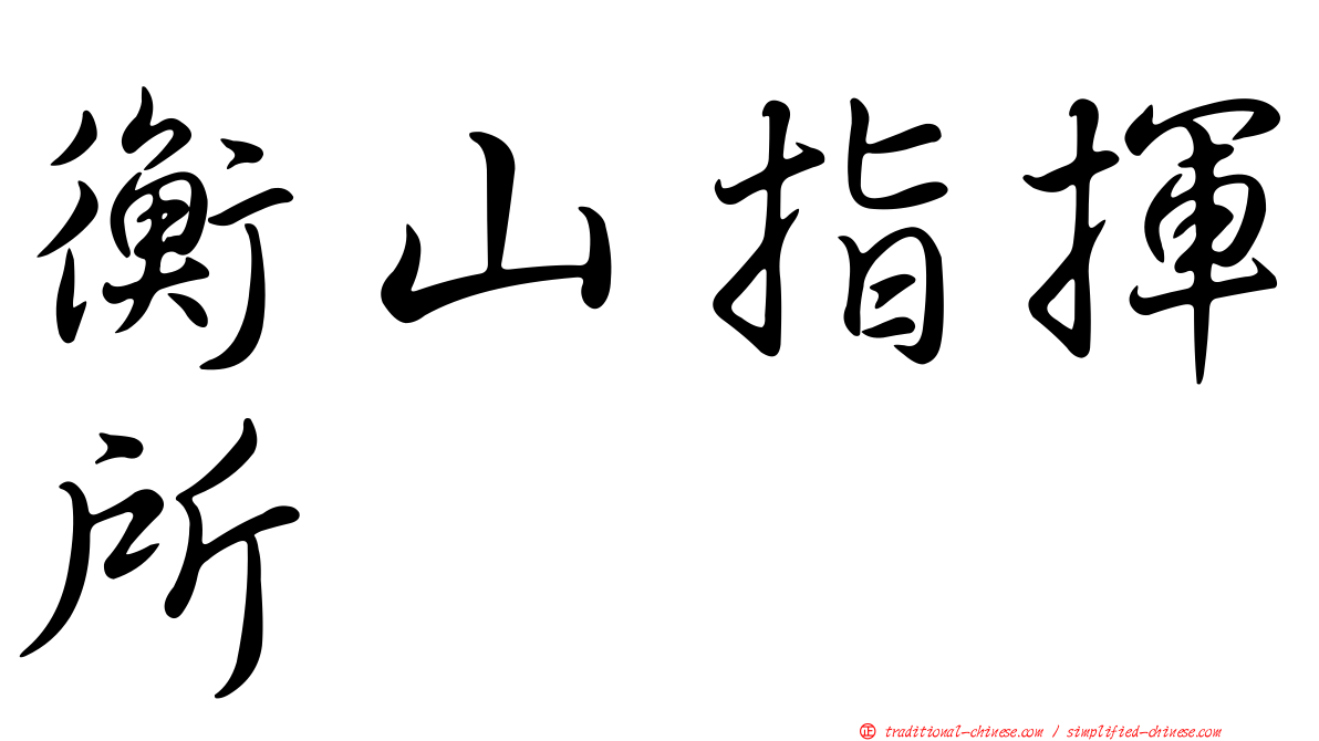 衡山指揮所