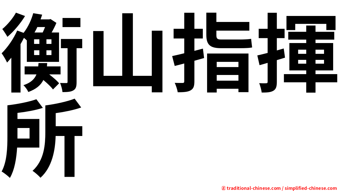衡山指揮所