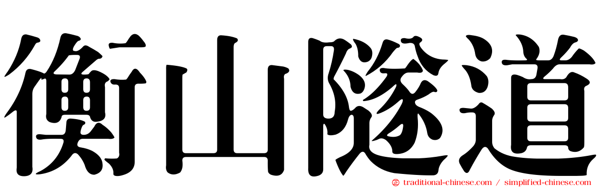 衡山隧道