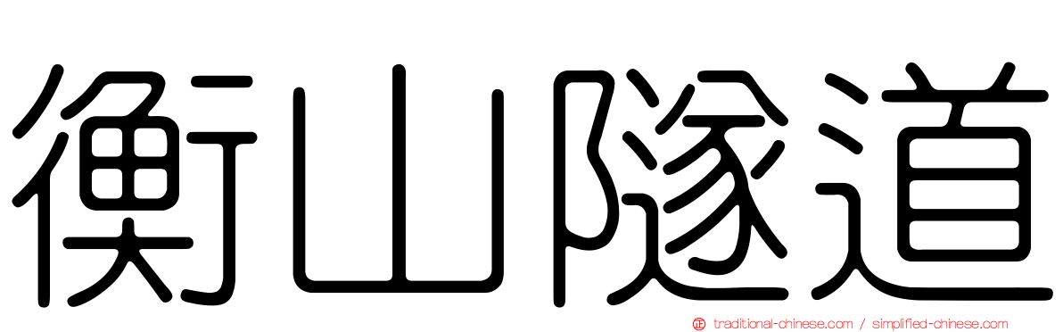 衡山隧道