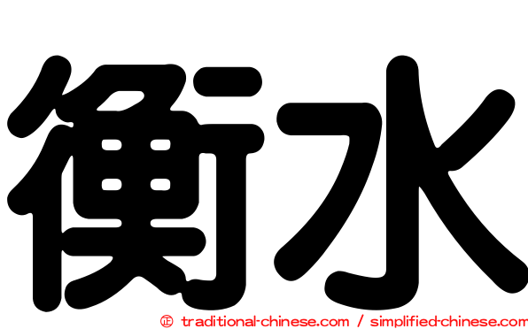 衡水