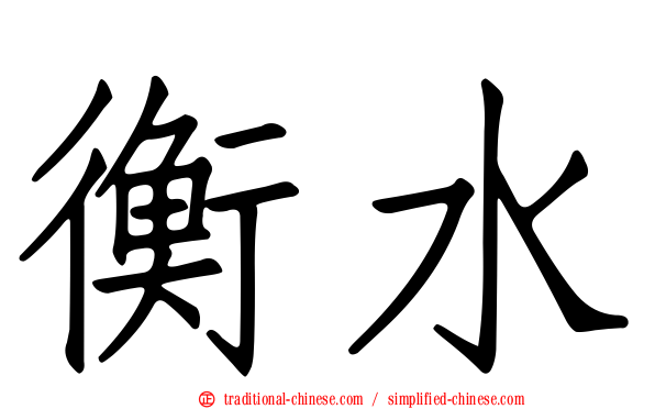 衡水