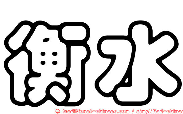 衡水